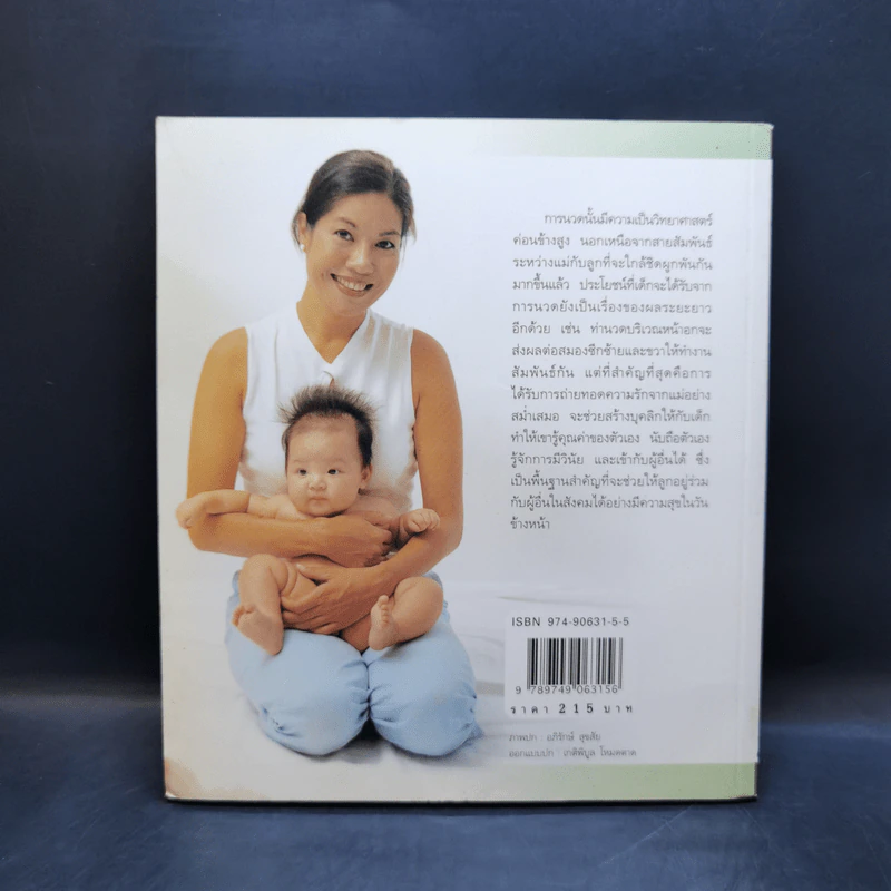 คู่มือนวดทารก สัมผัสรักจากมือแม่ - รุ่งนภา กิตติวัฒน์ รูปที่ 2