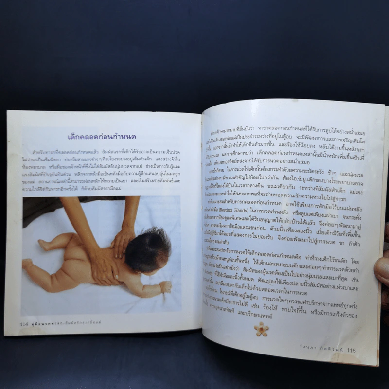 คู่มือนวดทารก สัมผัสรักจากมือแม่ - รุ่งนภา กิตติวัฒน์ รูปที่ 14