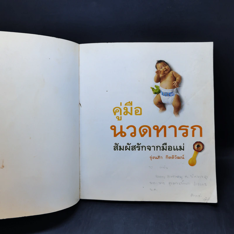 คู่มือนวดทารก สัมผัสรักจากมือแม่ - รุ่งนภา กิตติวัฒน์ รูปที่ 8