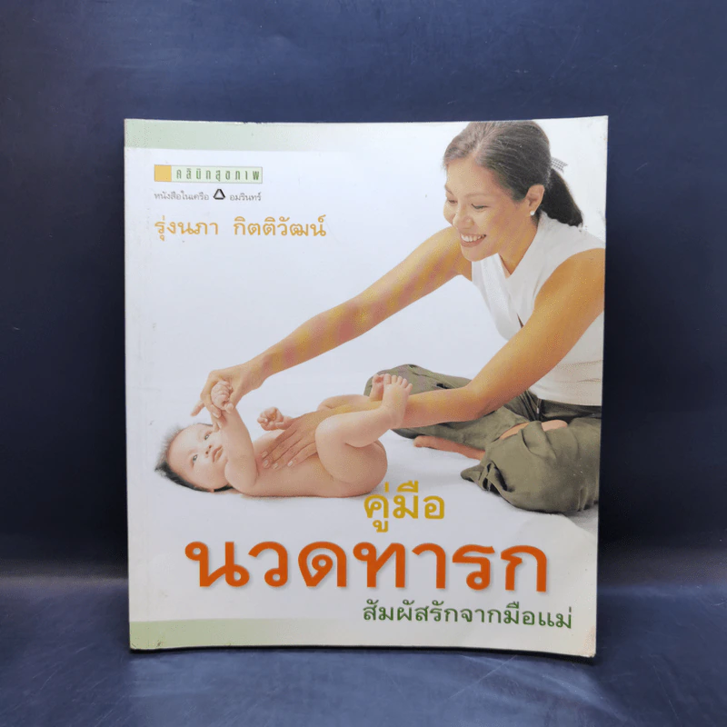 คู่มือนวดทารก สัมผัสรักจากมือแม่ - รุ่งนภา กิตติวัฒน์ รูปที่ 1