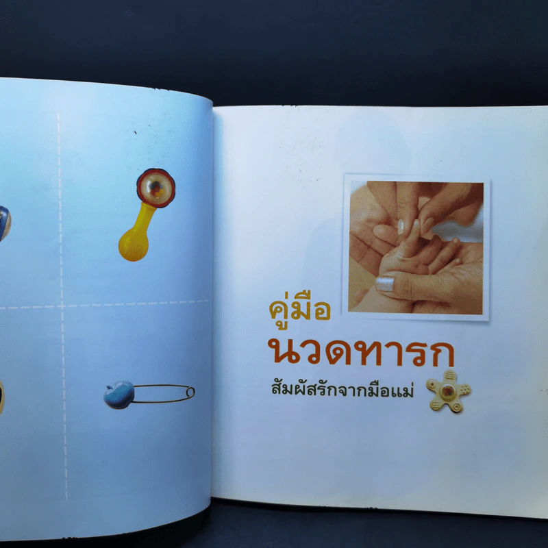 คู่มือนวดทารก สัมผัสรักจากมือแม่ - รุ่งนภา กิตติวัฒน์ รูปที่ 12