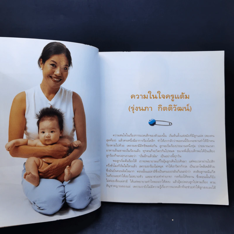 คู่มือนวดทารก สัมผัสรักจากมือแม่ - รุ่งนภา กิตติวัฒน์ รูปที่ 13