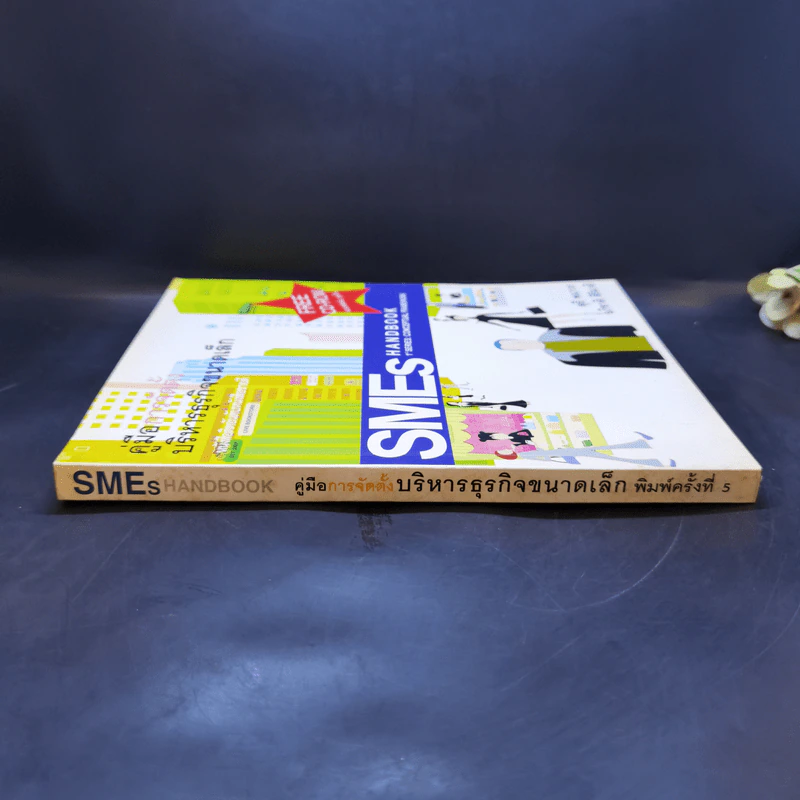คู่มือการจัดตั้งบริหารธุรกิจขนาดเล็ก SMEs Hand Book รูปที่ 3