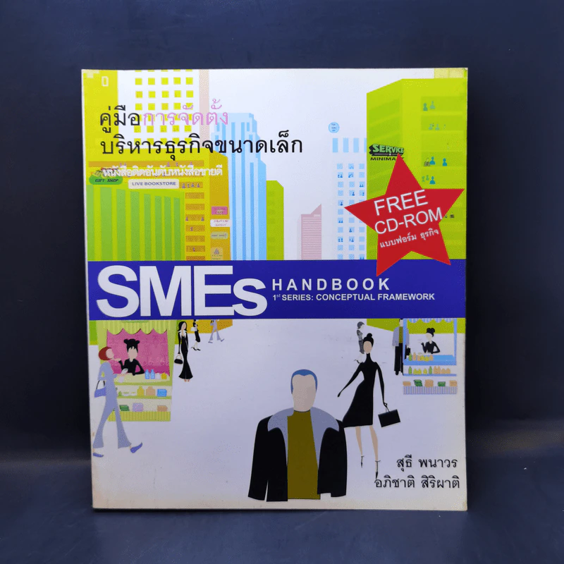 คู่มือการจัดตั้งบริหารธุรกิจขนาดเล็ก SMEs Hand Book รูปที่ 1