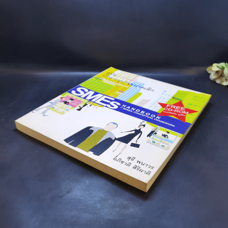 คู่มือการจัดตั้งบริหารธุรกิจขนาดเล็ก SMEs Hand Book รูปที่ 7
