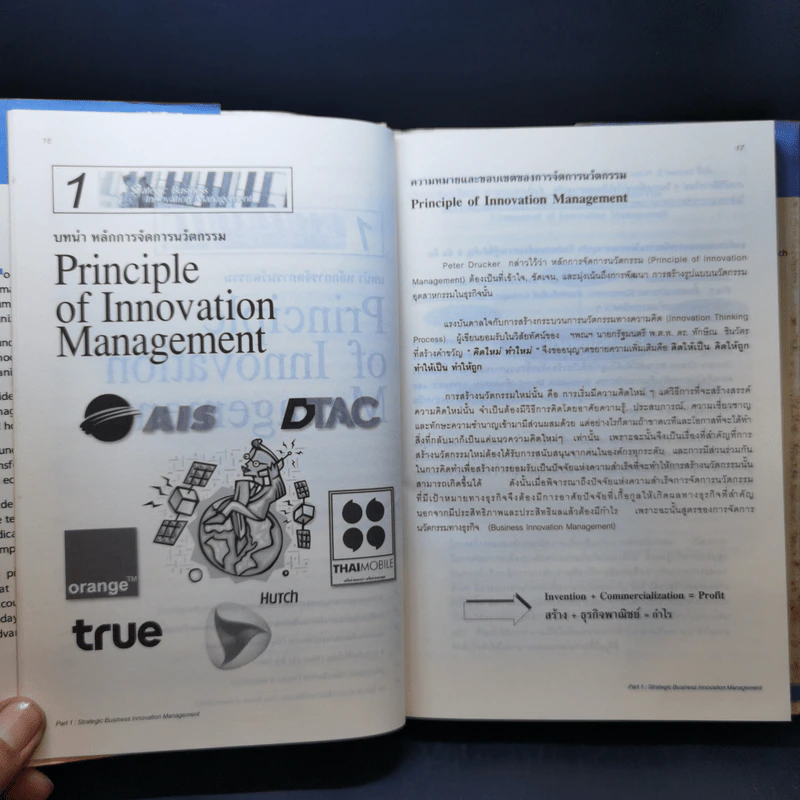 Strategic Business Innovation Management กลยุทธ์การจัดการนวัตกรรมทางธุรกิจ รูปที่ 15