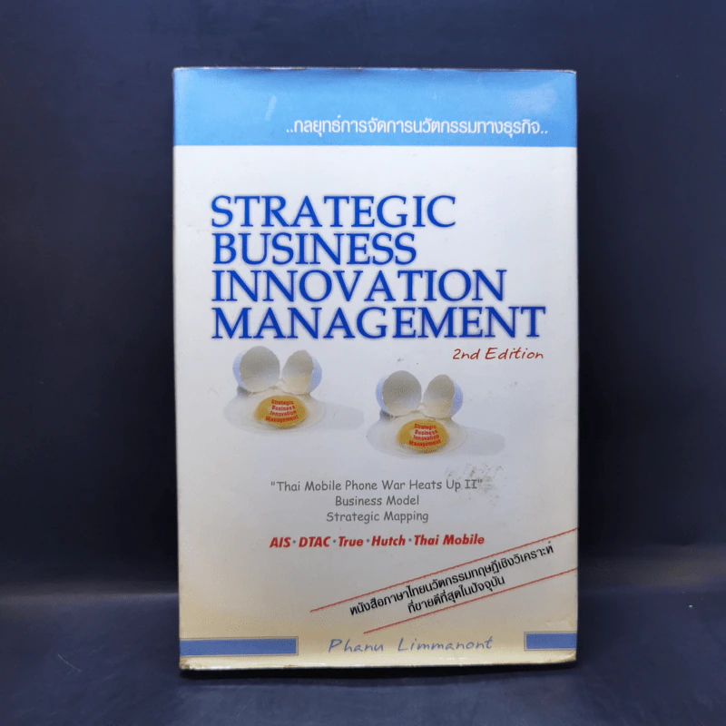 Strategic Business Innovation Management กลยุทธ์การจัดการนวัตกรรมทางธุรกิจ รูปที่ 1