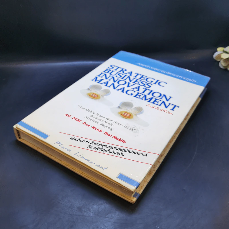 Strategic Business Innovation Management กลยุทธ์การจัดการนวัตกรรมทางธุรกิจ รูปที่ 7