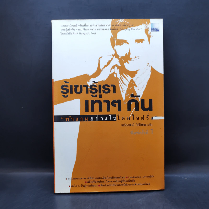 รู้เขารู้เราเท่าๆกัน ทำงานอย่างไรโดนใจฝรั่ง - เกรียงศักดิ์ นิรัติพัฒนะศัย รูปที่ 1