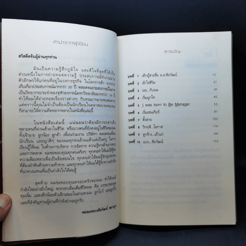 จอมยุทธ์การตลาด - ม.ล.ชัยวัฒน์ ชยางกูร รูปที่ 10