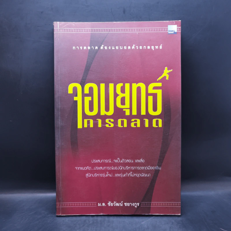 จอมยุทธ์การตลาด - ม.ล.ชัยวัฒน์ ชยางกูร รูปที่ 1