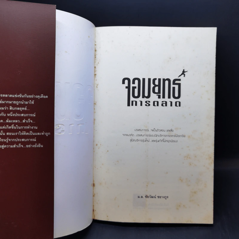 จอมยุทธ์การตลาด - ม.ล.ชัยวัฒน์ ชยางกูร รูปที่ 8