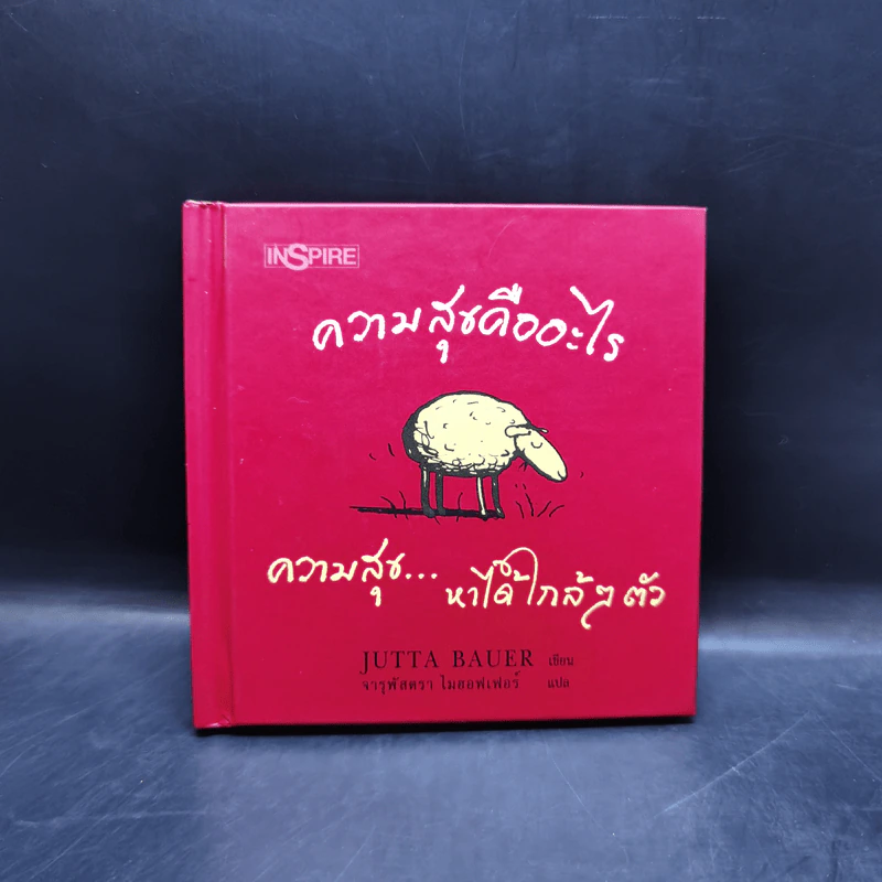 ความสุขคืออะไร - Jutta Bauer รูปที่ 1