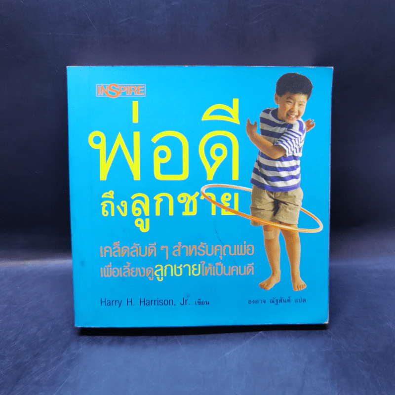 พ่อดีถึงลูกชาย - Harry H. Harrison, Jr. รูปที่ 1