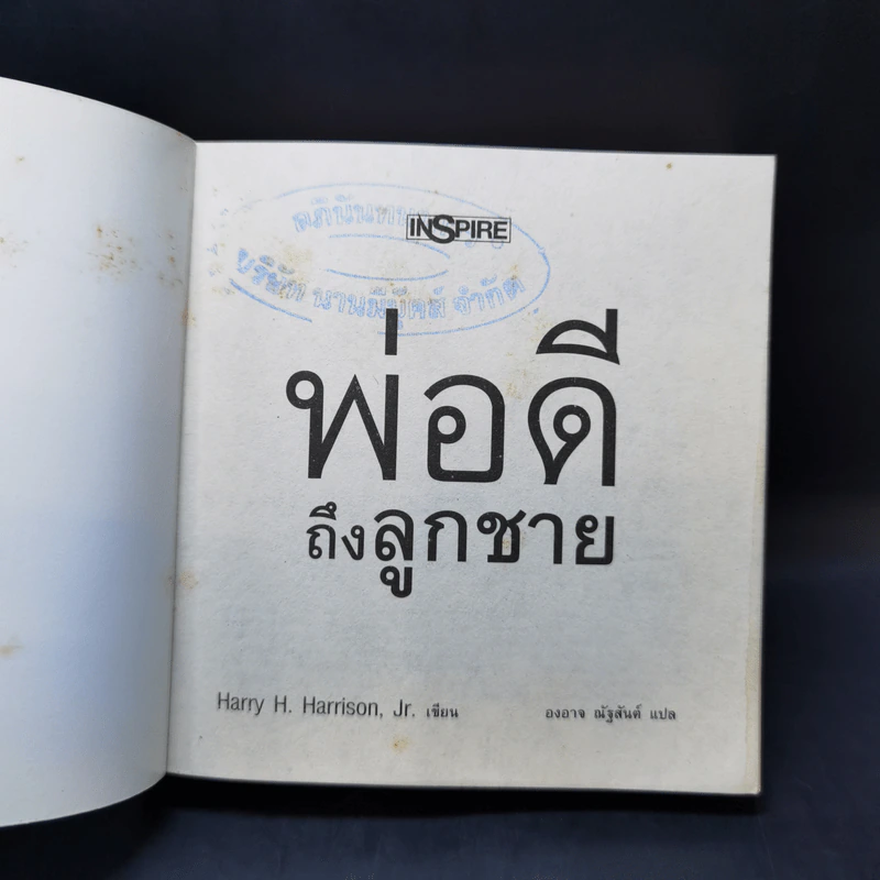 พ่อดีถึงลูกชาย - Harry H. Harrison, Jr. รูปที่ 8