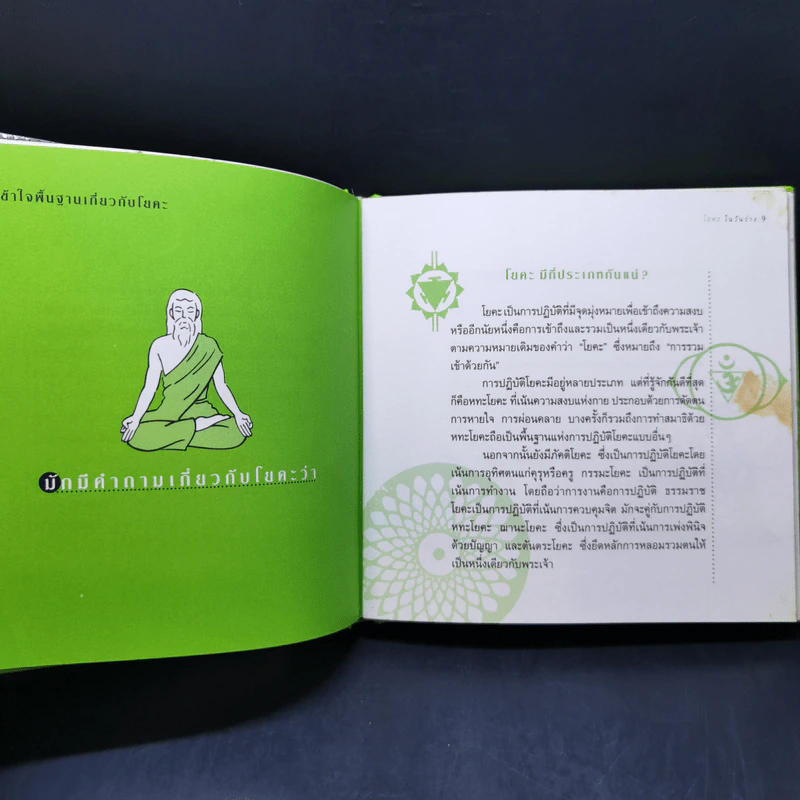 โยคะในวันว่าง - เคียมคัล รูปที่ 10