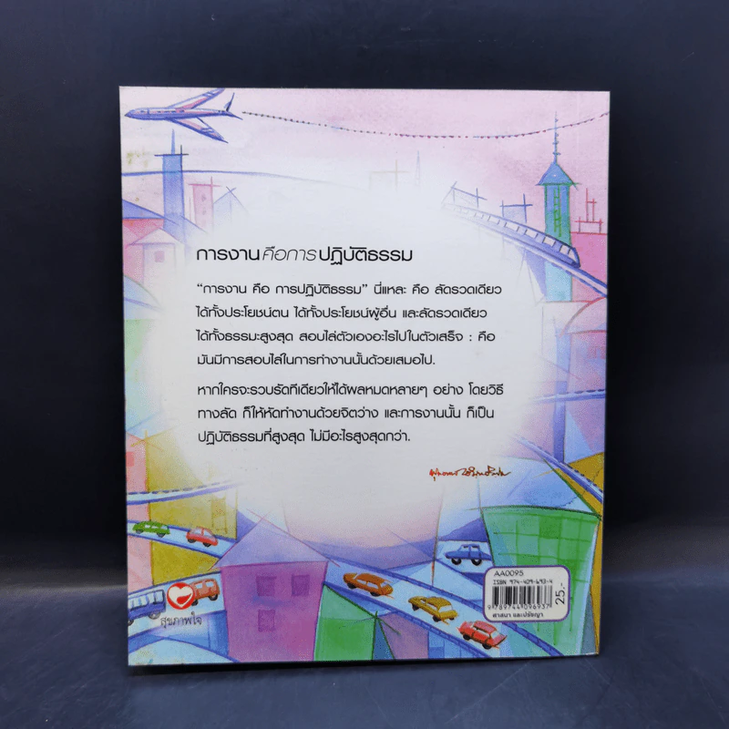การงานคือการปฏิบัติธรรม - พุทธทาสภิกขุ รูปที่ 2