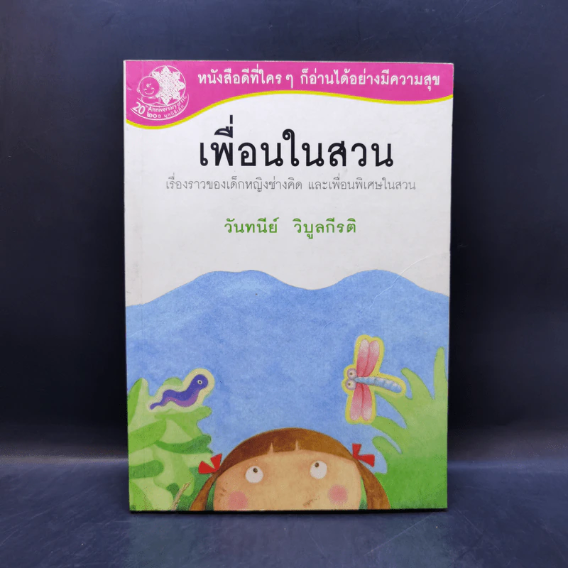 เพื่อนในสวน - วันทนีย์ วิบูลกีรติ รูปที่ 1