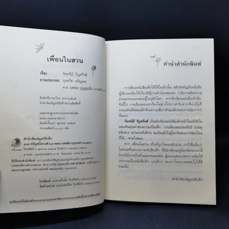 เพื่อนในสวน - วันทนีย์ วิบูลกีรติ รูปที่ 9