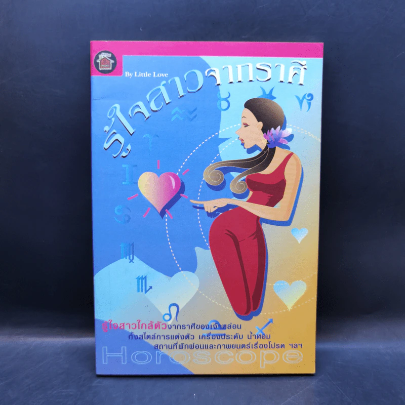 รู้ใจสาวจากราศี - Little Love รูปที่ 1