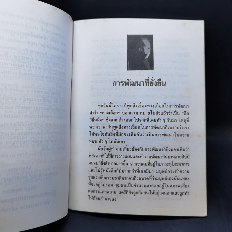 การพัฒนาที่ยั่งยืน ทัศนะจากเฟมินิสต์ - กมลา ภาสิน รูปที่ 10