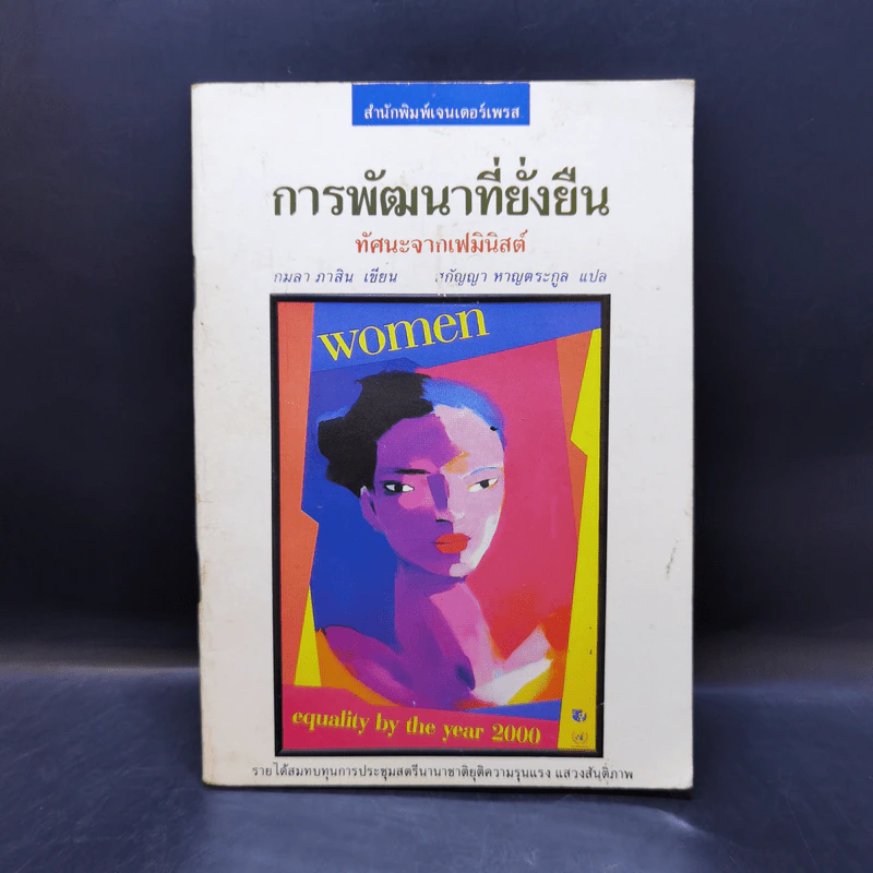 การพัฒนาที่ยั่งยืน ทัศนะจากเฟมินิสต์ - กมลา ภาสิน รูปที่ 1