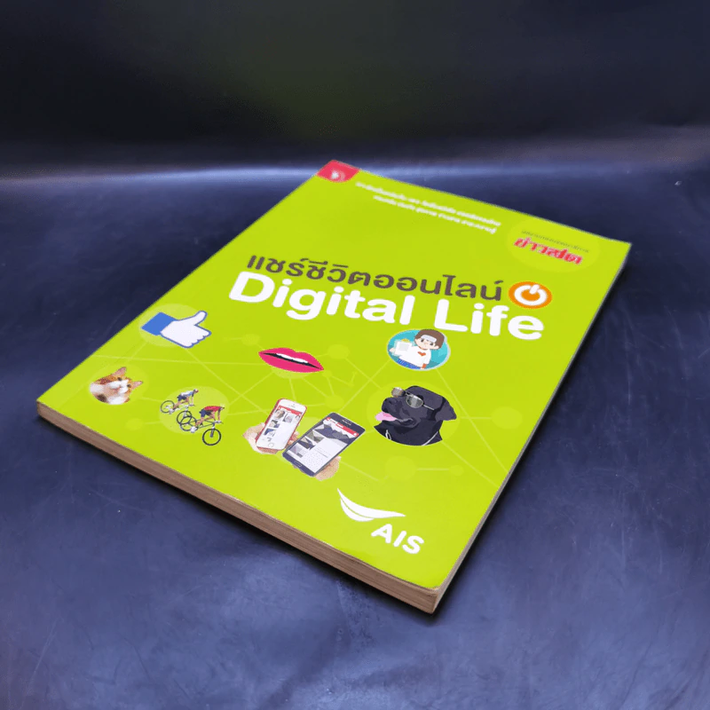 แชร์ชีวิตออนไลน์ Digital Life รูปที่ 7
