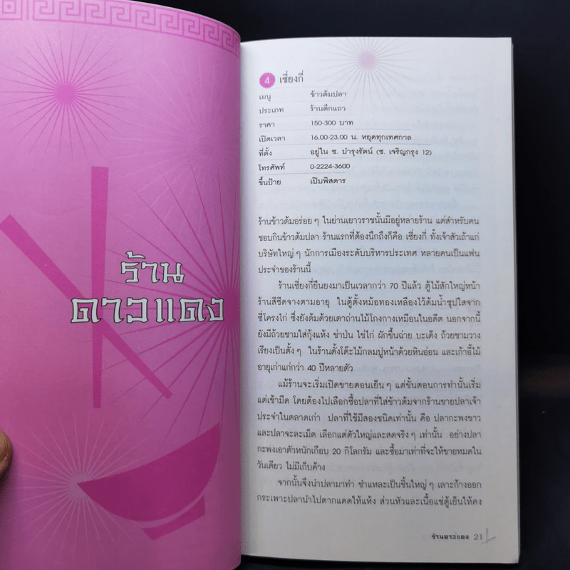 หอเจี๊ยะเยาวราช - หนู-จุ่น ชวนชิม รูปที่ 12