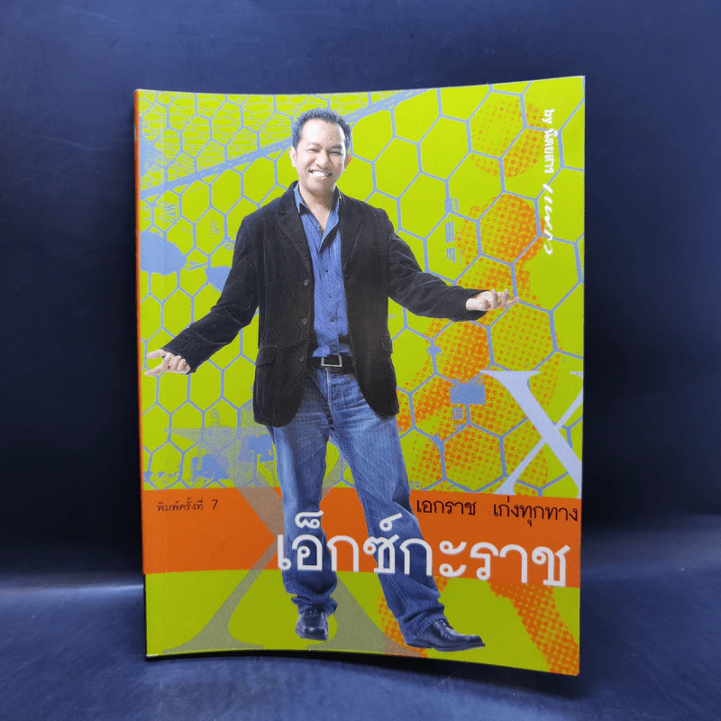 เอ็กซ์กะราช - เอกราช เก่งทุกทาง รูปที่ 1