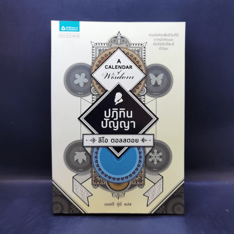 ปฏิทินปัญญา - Leo Tolstoy (ลีโอ ตอลสตอย) รูปที่ 1
