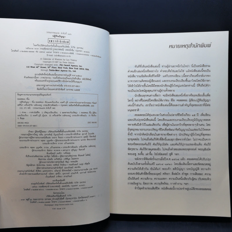 ปฏิทินปัญญา - Leo Tolstoy (ลีโอ ตอลสตอย) รูปที่ 8