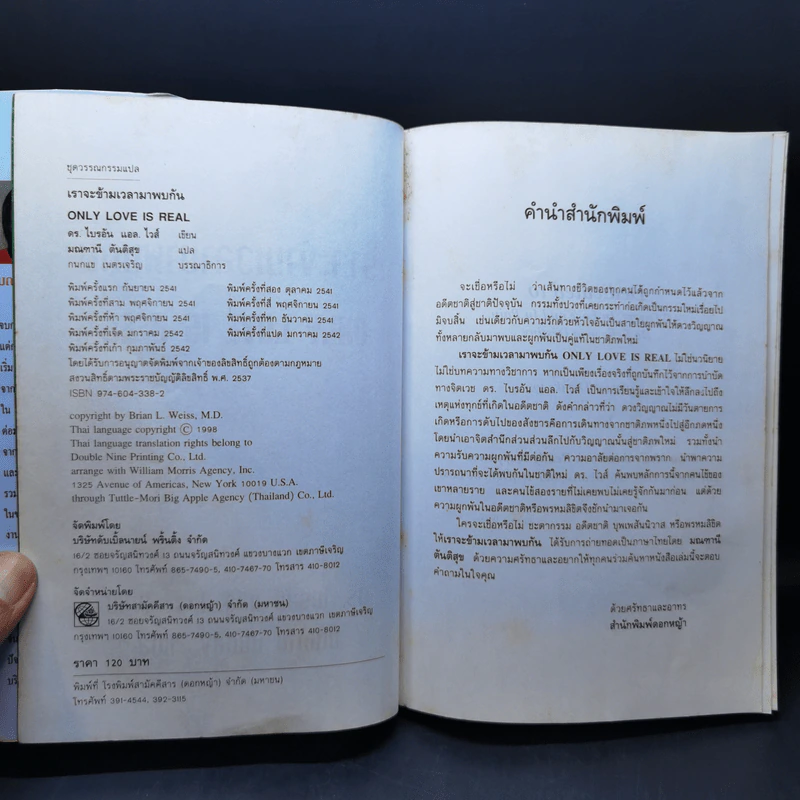 เราจะข้ามเวลามาพบกัน : Only Love Is Real - Brian L. Weiss (ไบรอัน แอล. ไวส์), M.D. รูปที่ 8