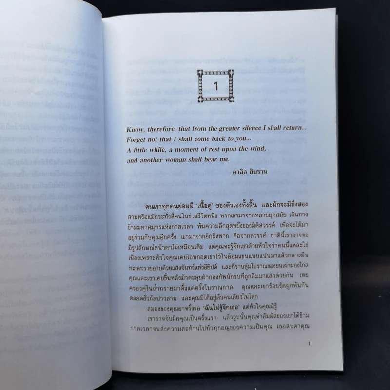 เราจะข้ามเวลามาพบกัน : Only Love Is Real - Brian L. Weiss (ไบรอัน แอล. ไวส์), M.D. รูปที่ 11