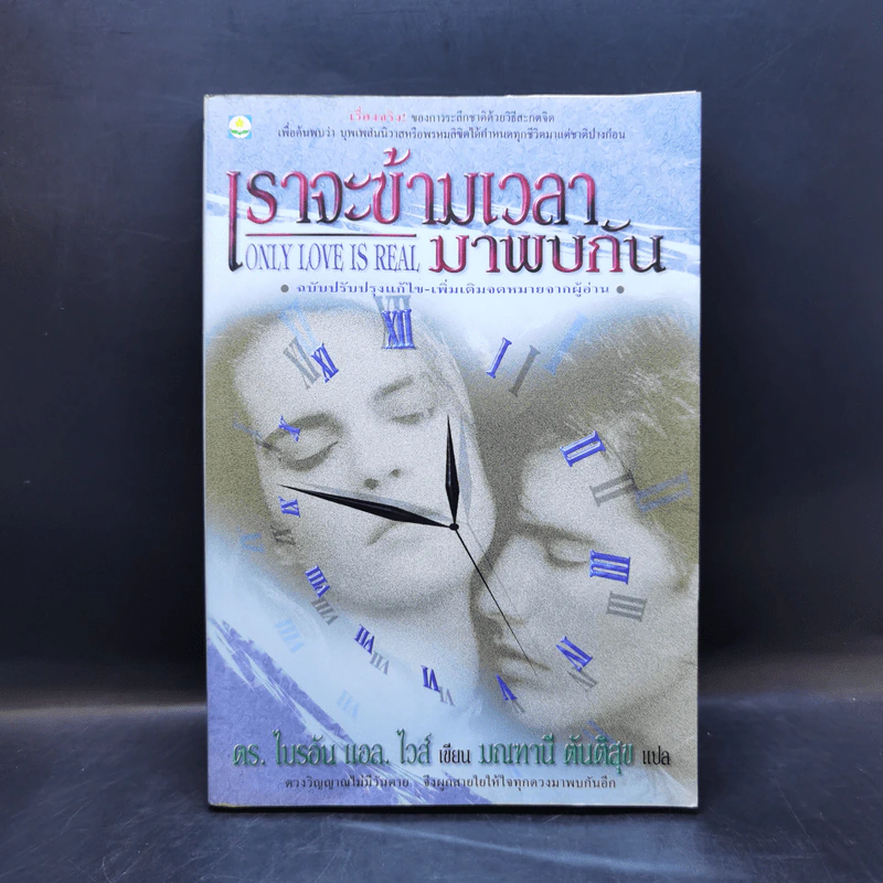 เราจะข้ามเวลามาพบกัน : Only Love Is Real - Brian L. Weiss (ไบรอัน แอล. ไวส์), M.D. รูปที่ 1