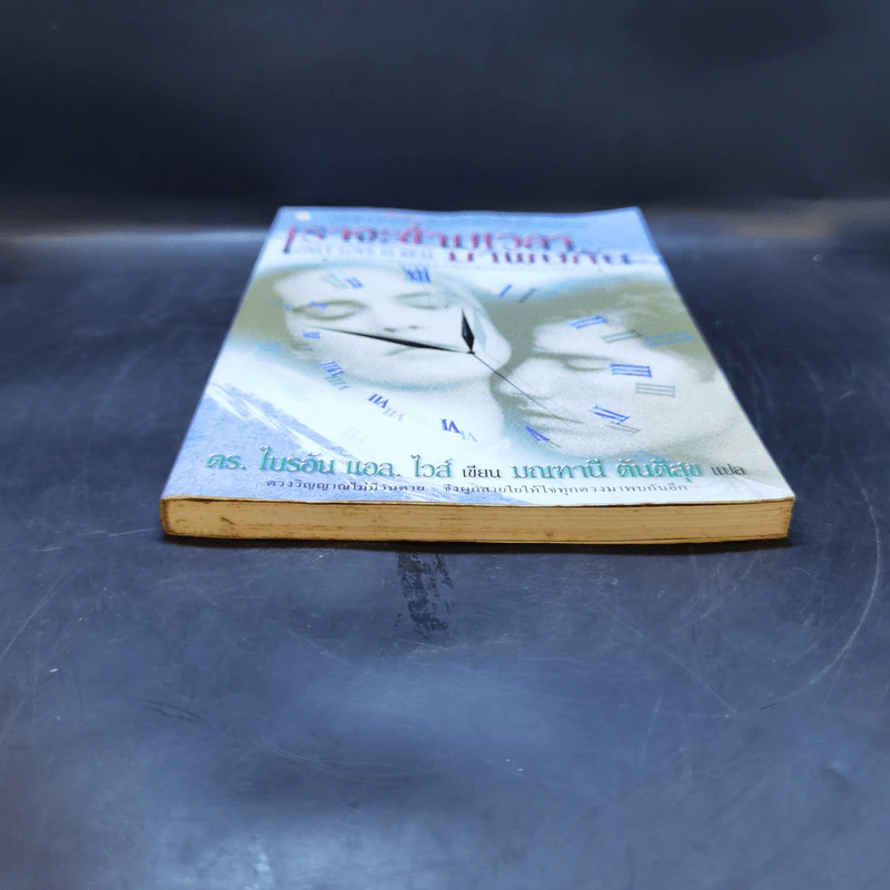 เราจะข้ามเวลามาพบกัน : Only Love Is Real - Brian L. Weiss (ไบรอัน แอล. ไวส์), M.D. รูปที่ 4