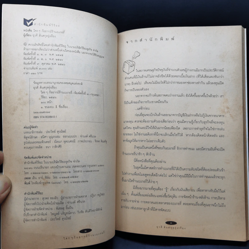 ใครๆก็อยากมีร้านเบเกอรี่ - ยุวดี ต้นสกุลรุ่งเรือง รูปที่ 9