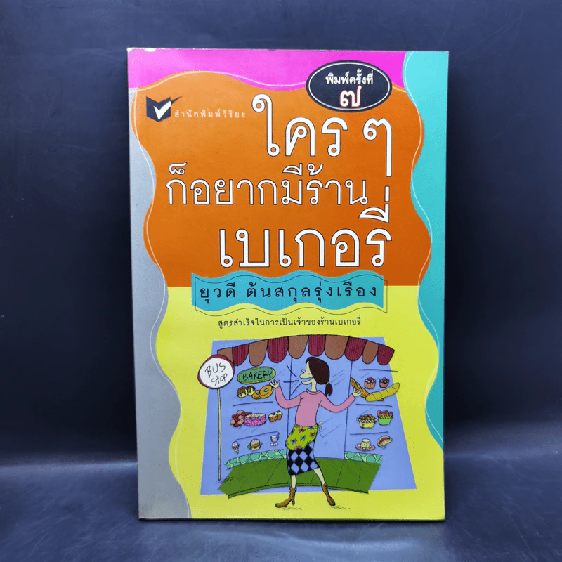 ใครๆก็อยากมีร้านเบเกอรี่ - ยุวดี ต้นสกุลรุ่งเรือง รูปที่ 1
