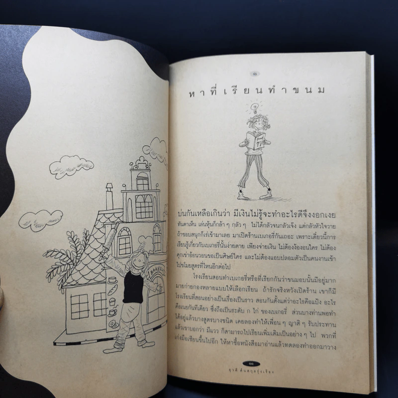 ใครๆก็อยากมีร้านเบเกอรี่ - ยุวดี ต้นสกุลรุ่งเรือง รูปที่ 12