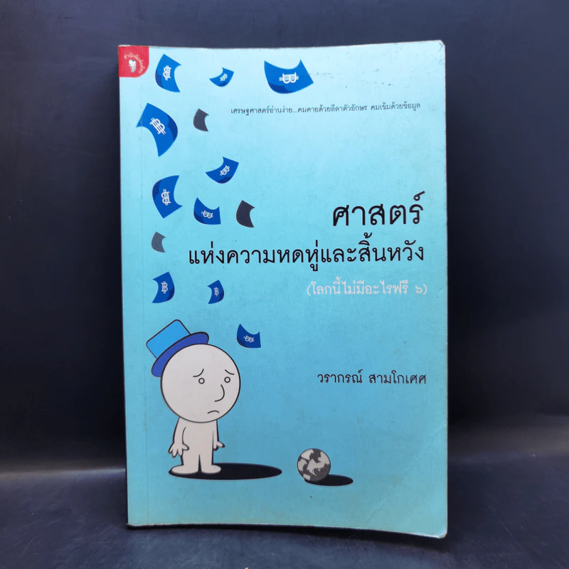 ศาสตร์แห่งความหดหู่และสิ้นหวัง (โลกนี้ไม่มีอะไรฟรี 6) - วรากรณ์ สามโกเศศ รูปที่ 1