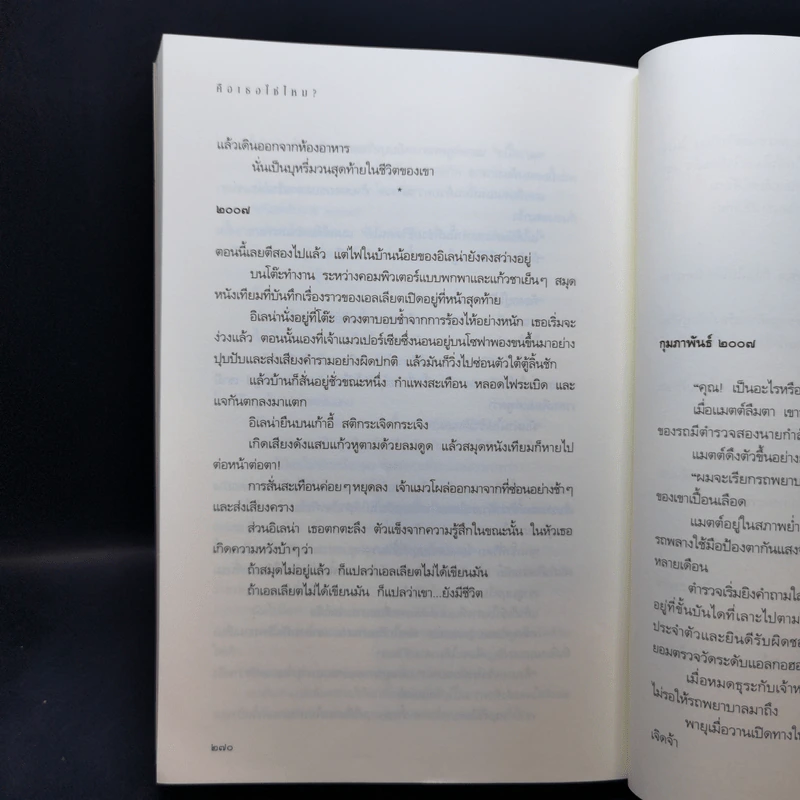 คือเธอใช่ไหม? - Guillaume Musso (กีโยม มุสโซ) รูปที่ 11