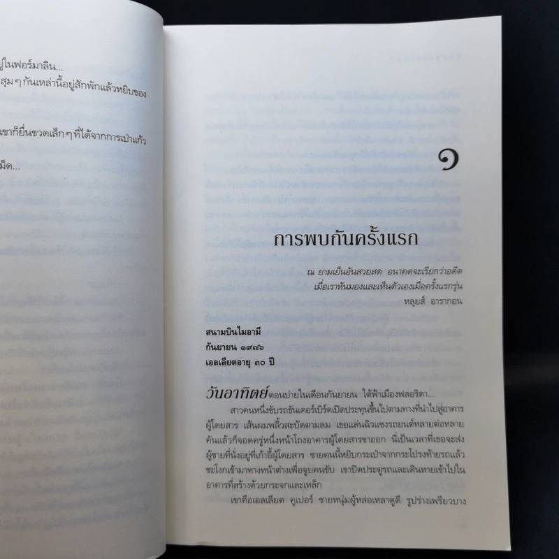 คือเธอใช่ไหม? - Guillaume Musso (กีโยม มุสโซ) รูปที่ 10