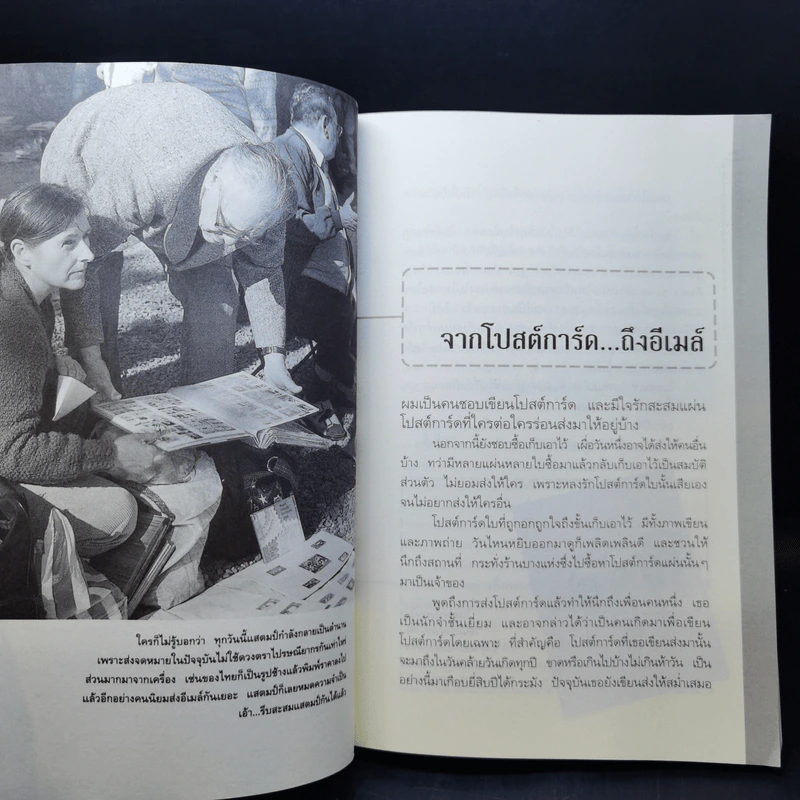 จากโปสต์การ์ด ถึงอีเมล์ - ภาณุ มณีวัฒนกุล รูปที่ 11