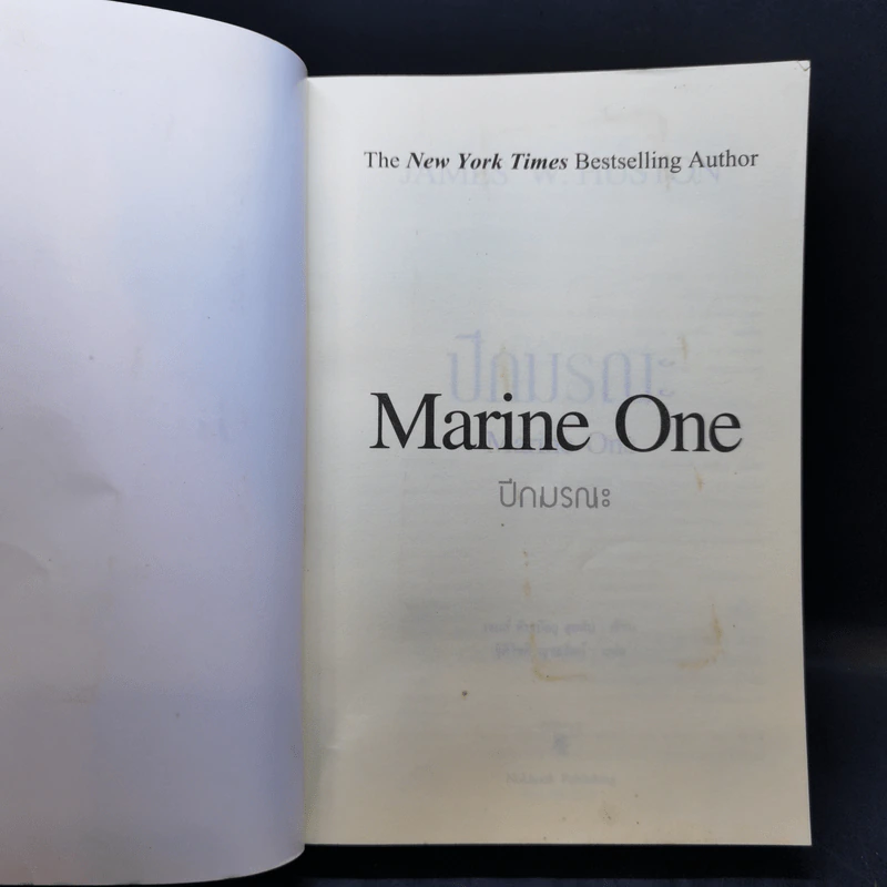 ปีกมรณะ Marine One - James W. Huston รูปที่ 8