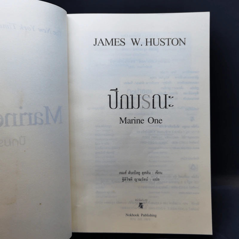 ปีกมรณะ Marine One - James W. Huston รูปที่ 9