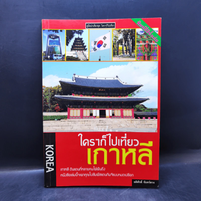 ใครๆก็ไปเที่ยวเกาหลี - อดิศักดิ์ จันทร์ดวง รูปที่ 1