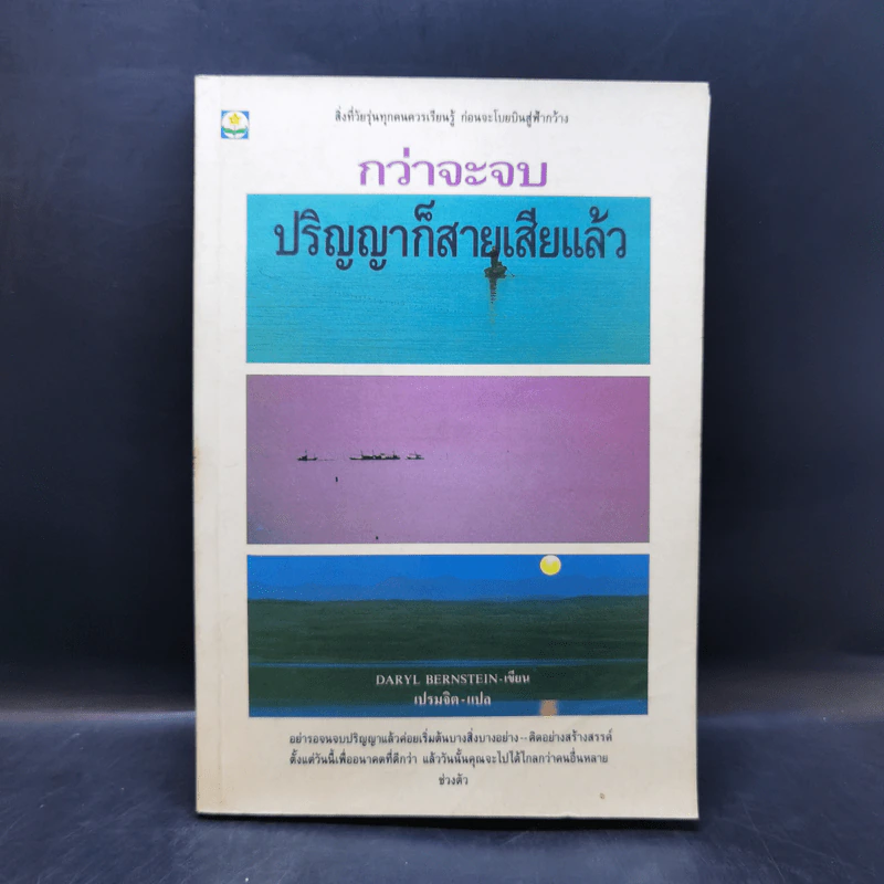กว่าจะจบปริญญาก็สายเสียแล้ว - Daryl Bernstein รูปที่ 1