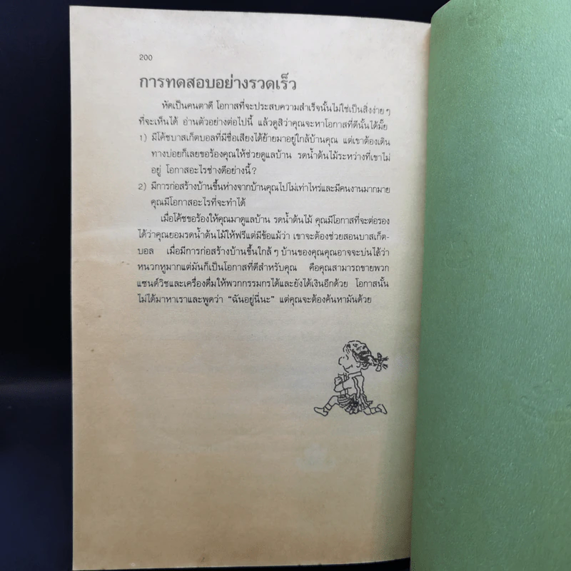 กว่าจะจบปริญญาก็สายเสียแล้ว - Daryl Bernstein รูปที่ 15