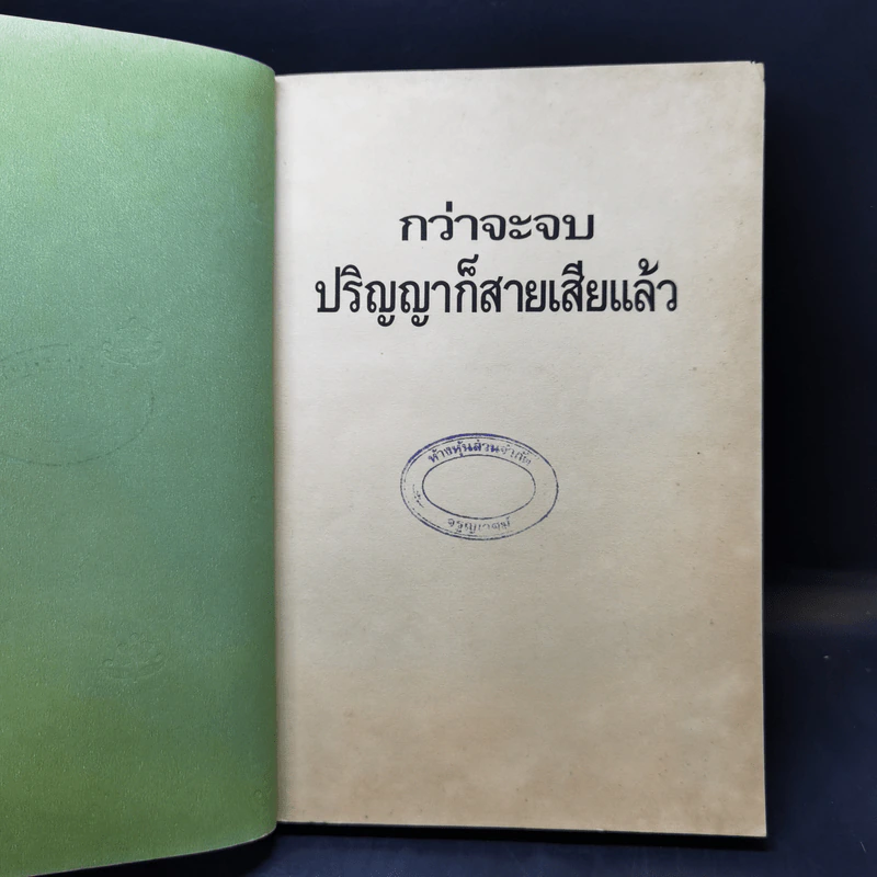กว่าจะจบปริญญาก็สายเสียแล้ว - Daryl Bernstein รูปที่ 8