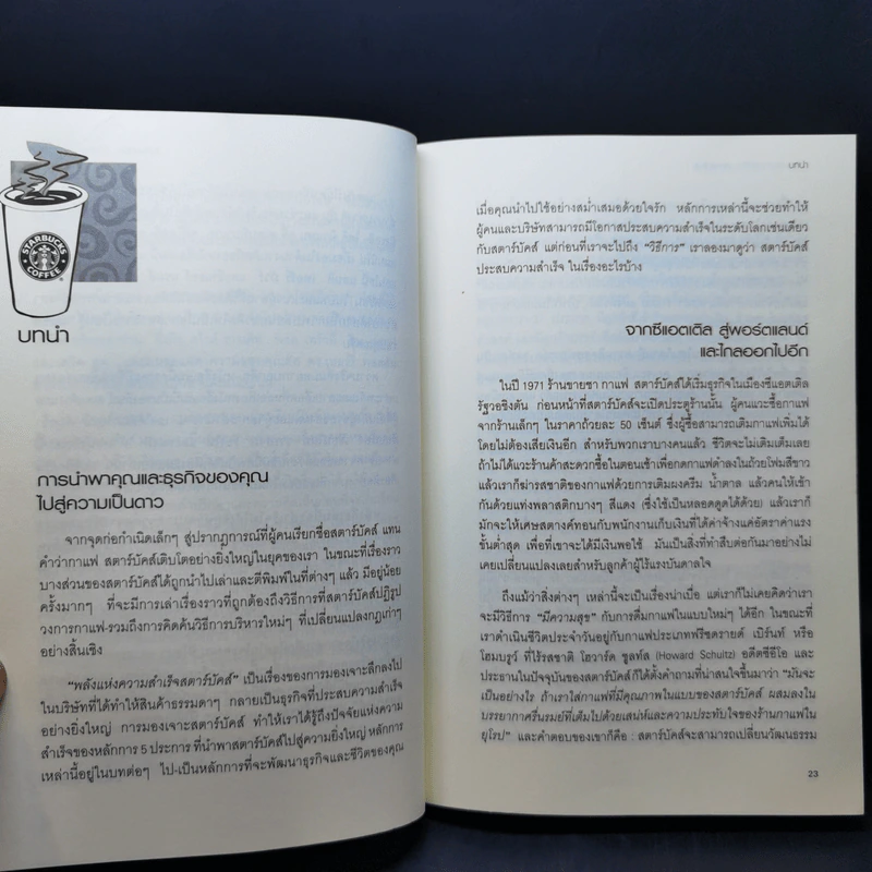 พลังแห่งความสำเร็จ สตาร์บัคส์ - โจเซฟ มิเชลลิ รูปที่ 10