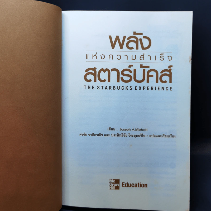พลังแห่งความสำเร็จ สตาร์บัคส์ - โจเซฟ มิเชลลิ รูปที่ 8